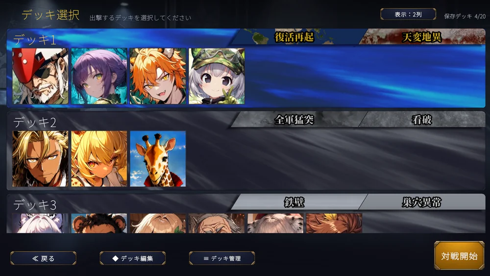 デッキ選択画面。保存したデッキが縦に並び、各行に編成したキャラの顔と天牙が表示される