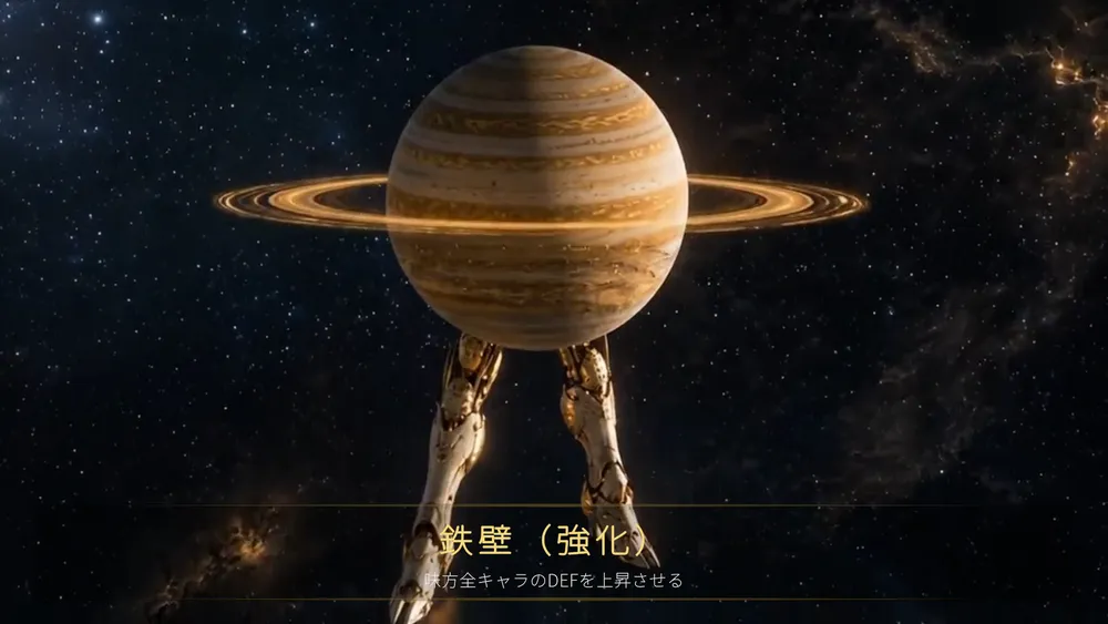 天牙「鉄壁」の演出。宇宙に土星が浮かび、下に天牙の名前と効果が表示される