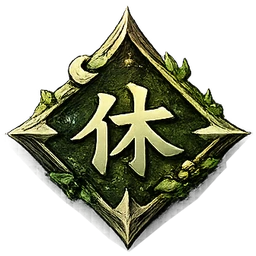 休眠